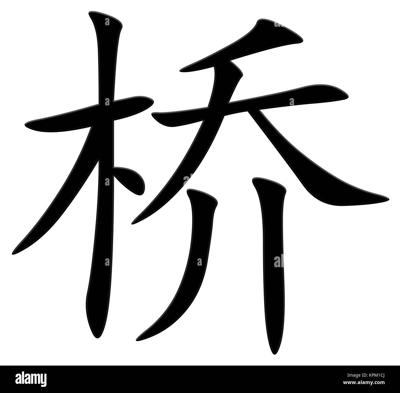 Caractère chinois pour Bridge Banque D'Images