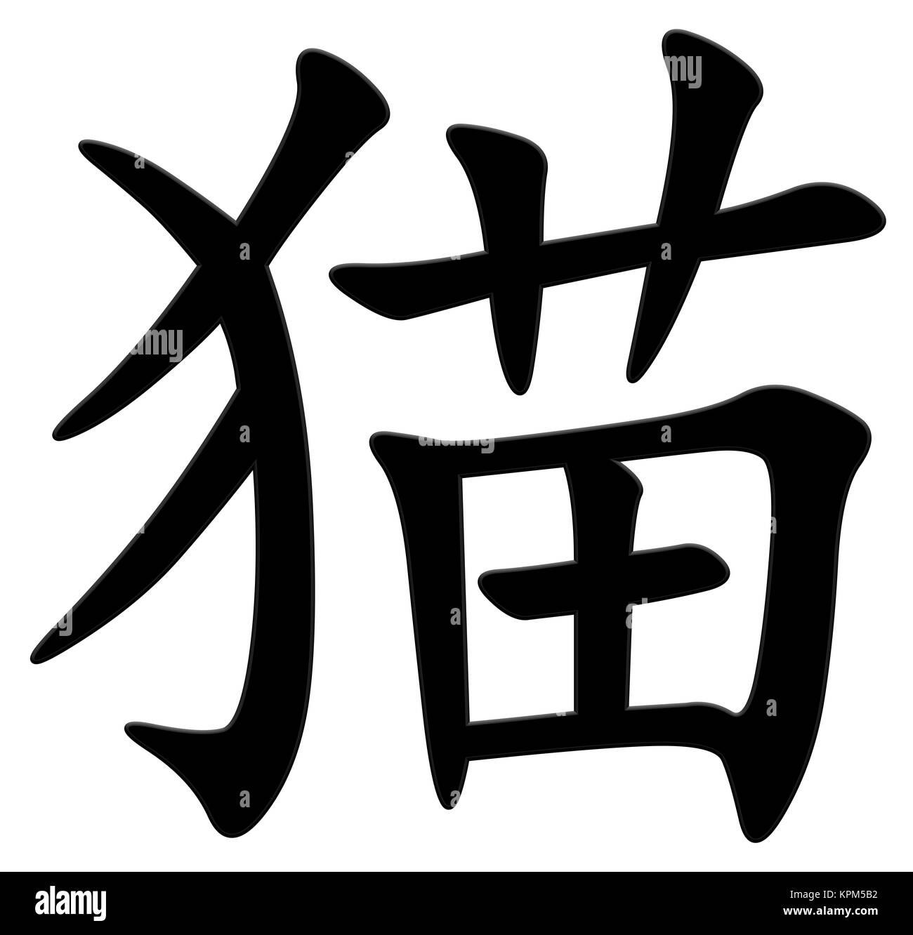 Caractere Chinois Pour Chat Photo Stock Alamy