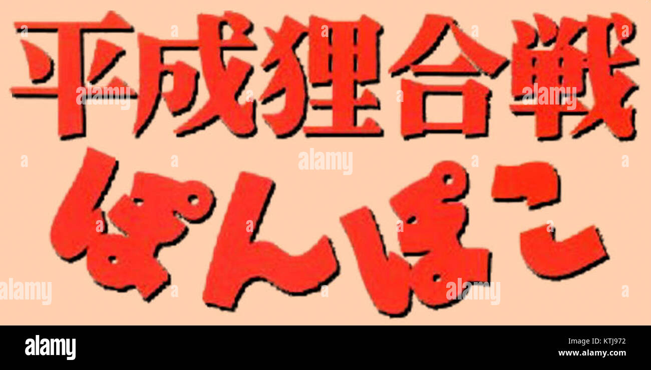 Image promotionnelle pour le film 'Heisei Tanuki Gassen Ponpoko', un film d'animation fantastique produit par Studio Ghibli. Banque D'Images