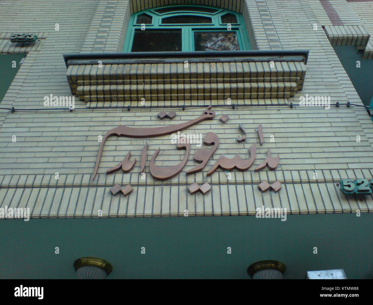 Aya du Coran inscrit sur un bâtiment à Nishapur, Iran. L'inscription reflète l'art et l'architecture islamiques, avec des versets coraniques affichés dans le cadre de la décoration de la structure. Banque D'Images