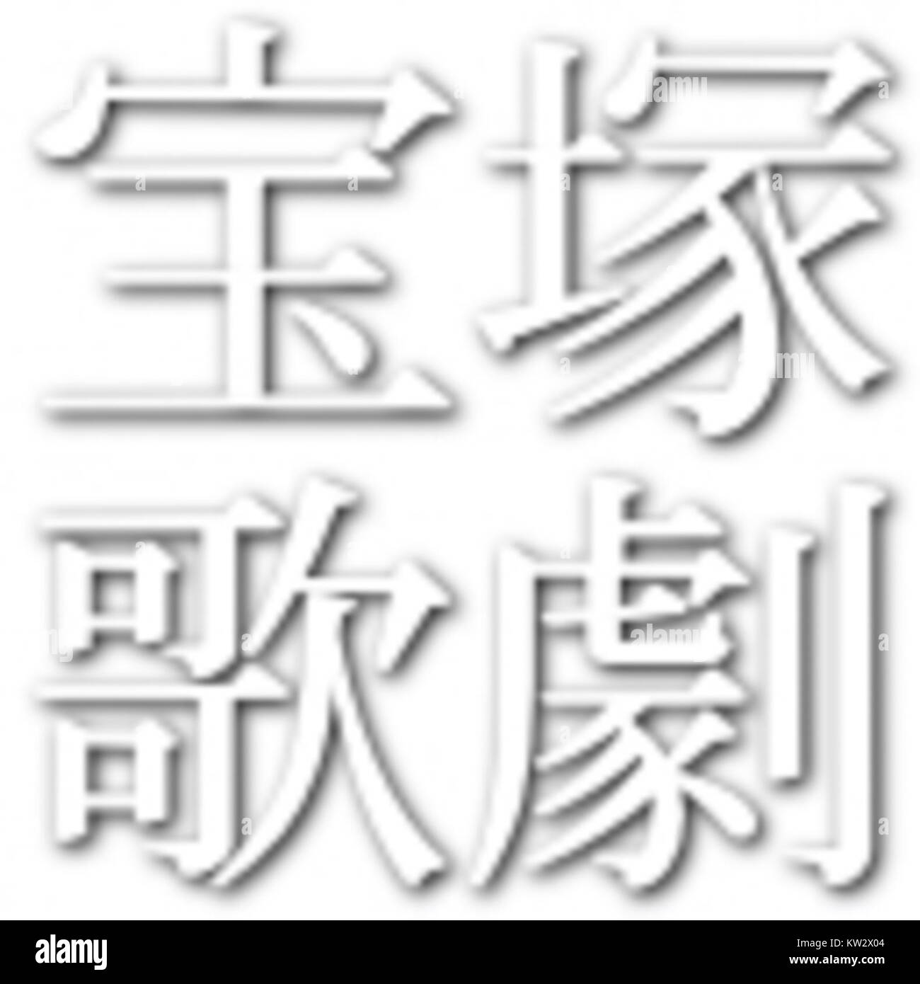 Takarazuka est une ville japonaise connue pour son importance théâtrale et culturelle. 'Nihongo' fait référence à la langue japonaise, indiquant les aspects culturels et éducatifs liés aux racines historiques de Takarazuka. Banque D'Images