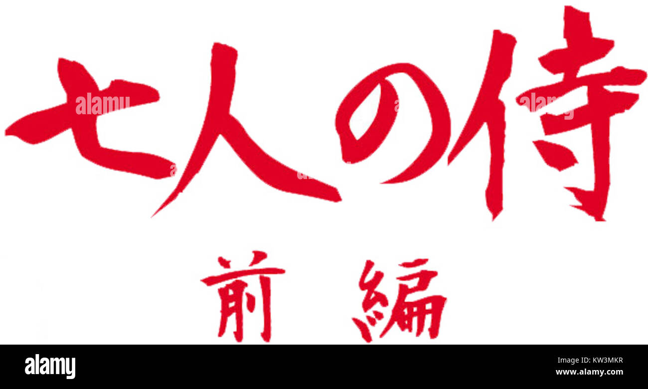 Le logo de *Seven Samurai*, un film japonais classique de 1954 réalisé par Akira Kurosawa, connu pour son impact sur le cinéma mondial. Il reflète le thème des guerriers samouraïs et leur honneur. Banque D'Images