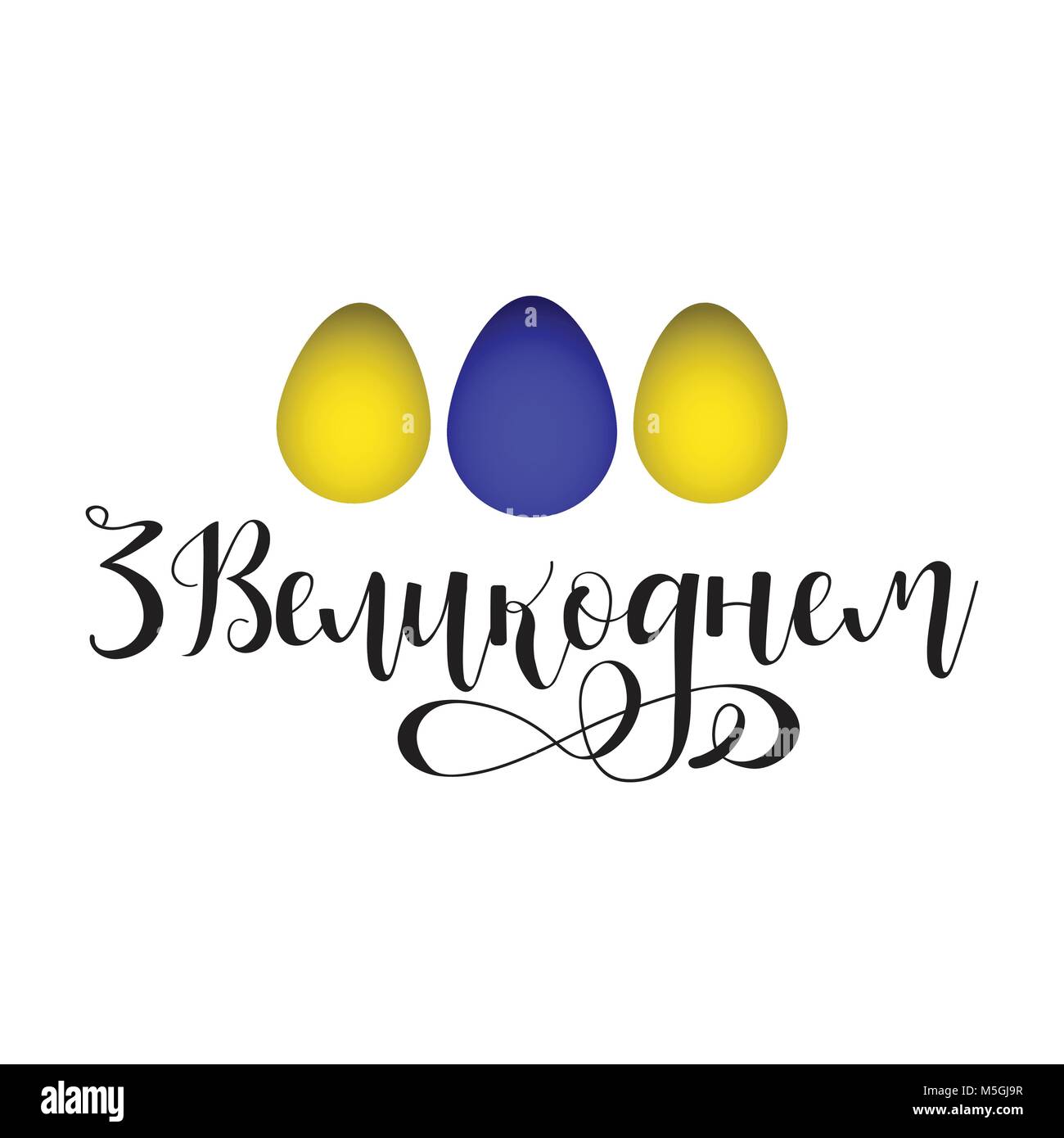 Joyeuses Pâques le lettrage. La traduction de l'Ukrainien : Joyeuses Pâques. devis pour la conception d'affiches, cartes de vœux, bannière, version wall art, t-shirt et autres Illustration de Vecteur