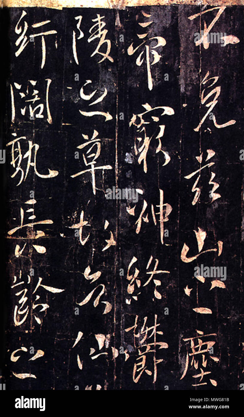 . [唐]《温泉铭 李世民 num.》（局部） 原石早佚，唐拓孤本现藏法国巴黎图书馆 来自 . 7e siècle. Wiseworm utilisateurs sur zh.wikipedia 370 Li Shiming Mémoire Fontaine Banque D'Images