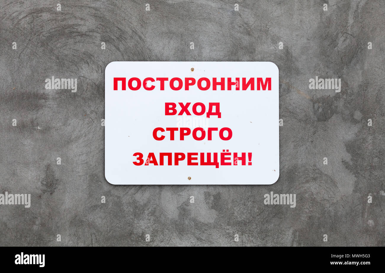 Plaque blanche sur mur de béton gris avec l'inscription en russe : l'entrée non autorisée est strictement interdite Banque D'Images