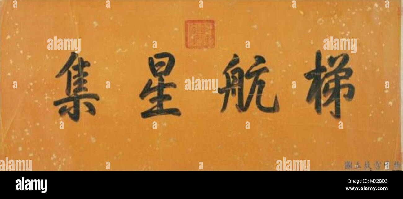 417 梯航星集 Banque D'Images