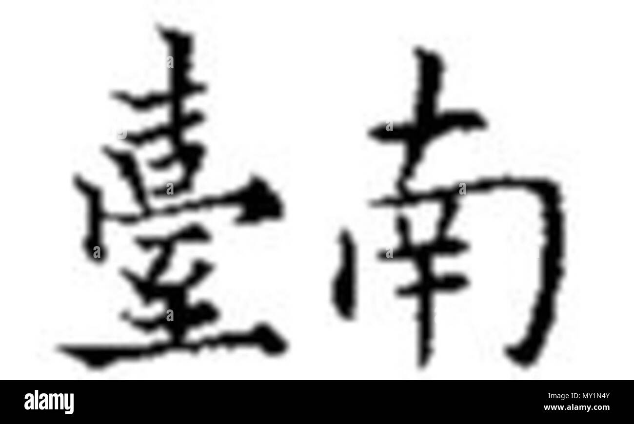 . 中文 : 由二南堂法帖擷取：{- 臺 唐 歐陽通}- 道因法師碑 虞世南 孔子廟堂碑 唐 南 . 1 mars 2007 (date d'origine). Le programme original a été Weichia à zh.wikipedia. Version plus(s) ont été chargé par Koika à zh.wikipedia. 512 réguliers de Tainan Banque D'Images