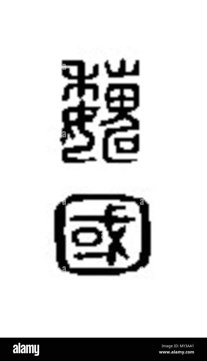 . Sceau de l'état de Wei . Ce fichier n'est pas informations sur l'auteur. 559 WeiZhuan1 Banque D'Images