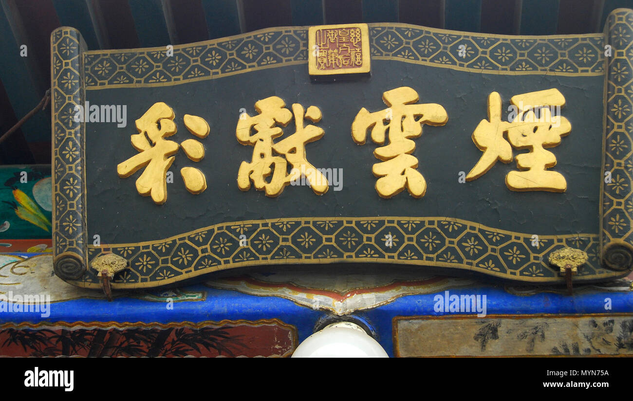 . ，颐和园长廊匾额 慈禧的书法真迹 中文 :"烟云献彩" . 2008-04拍摄 作品完成于大约 世纪末期，19. 拍摄Shizhao，作者慈禧太后 94 Calligraphie de Impératrice douairière Cixi au Palais d'été. Banque D'Images