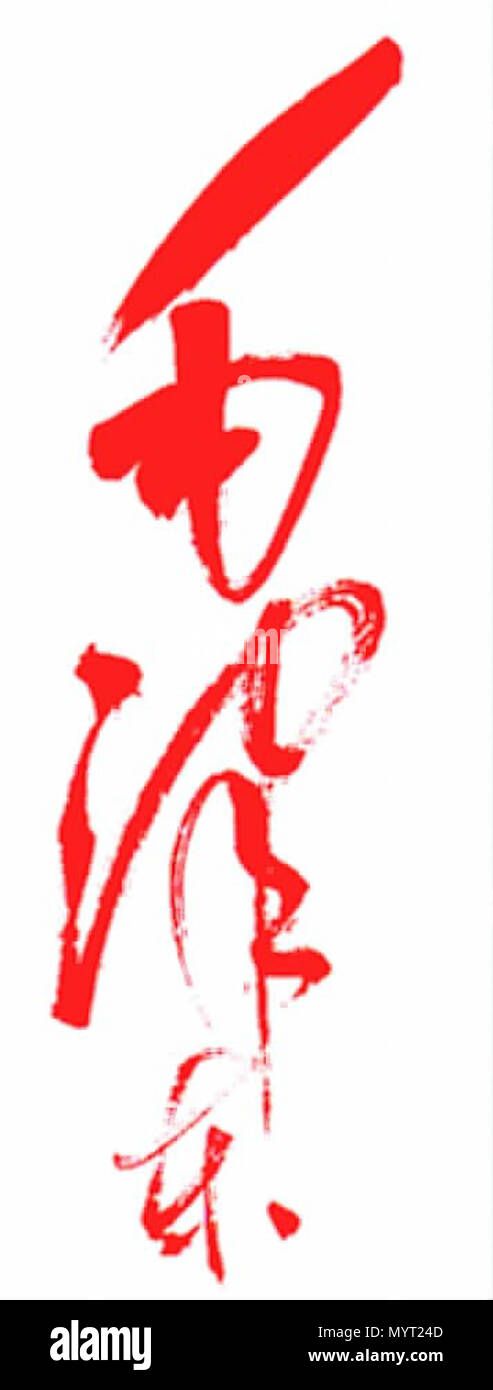 . Simple English : Signature de Mao Zedong. . Avant 1960.  ? ? ? Signature 2 Mao Zedong, 03. Banque D'Images