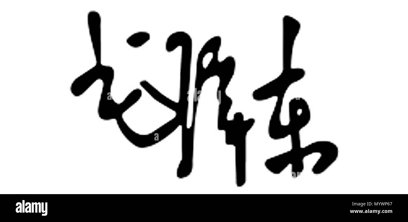 . Simple English : Signature de Mao Zedong. Mao Zedong 02 Signature 2 Banque D'Images