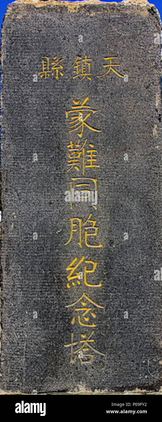 . Anglais : Tianzhen mémorial de l'Holocauste. Tianzhen ville(un comté du nord de Shanxi, Chine) a été licencié le 12 septembre, 1937 Pendant la seconde guerre sino-japonaise. L'armée japonaise a mené un atelier de deux jours sur l'holocauste des civils dans la ville. Selon les statistiques, 2520 ont été tués dans l'holocauste. En 1946, les communistes construit le monument en mémoire de la mort de civils dans la catastrophe. Depuis l'photocut couvre seulement les inscriptions et les inscriptions ont plus de 50 ans, c'est dans le domaine public maintenant. ，位于中华人民共和国山西省天镇县 蒙难同胞纪念塔 : 中文，纪念抗日战争中，1937年9月12日至 日天镇县城大屠杀中死难的平民 日军攻破天镇城后屠杀了。132520名居民。，当时控制天镇 1945年 Banque D'Images