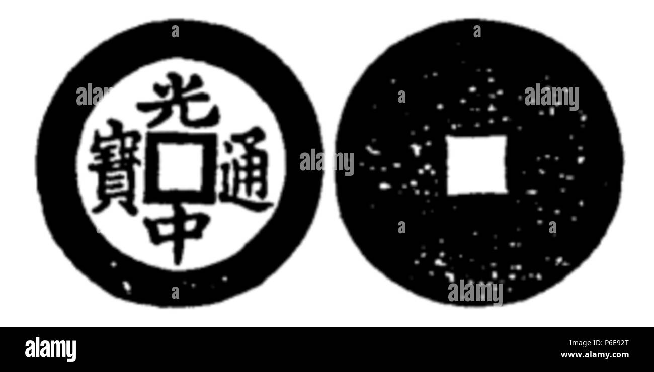 Toda 77 n° 187 光中通寶 Banque D'Images