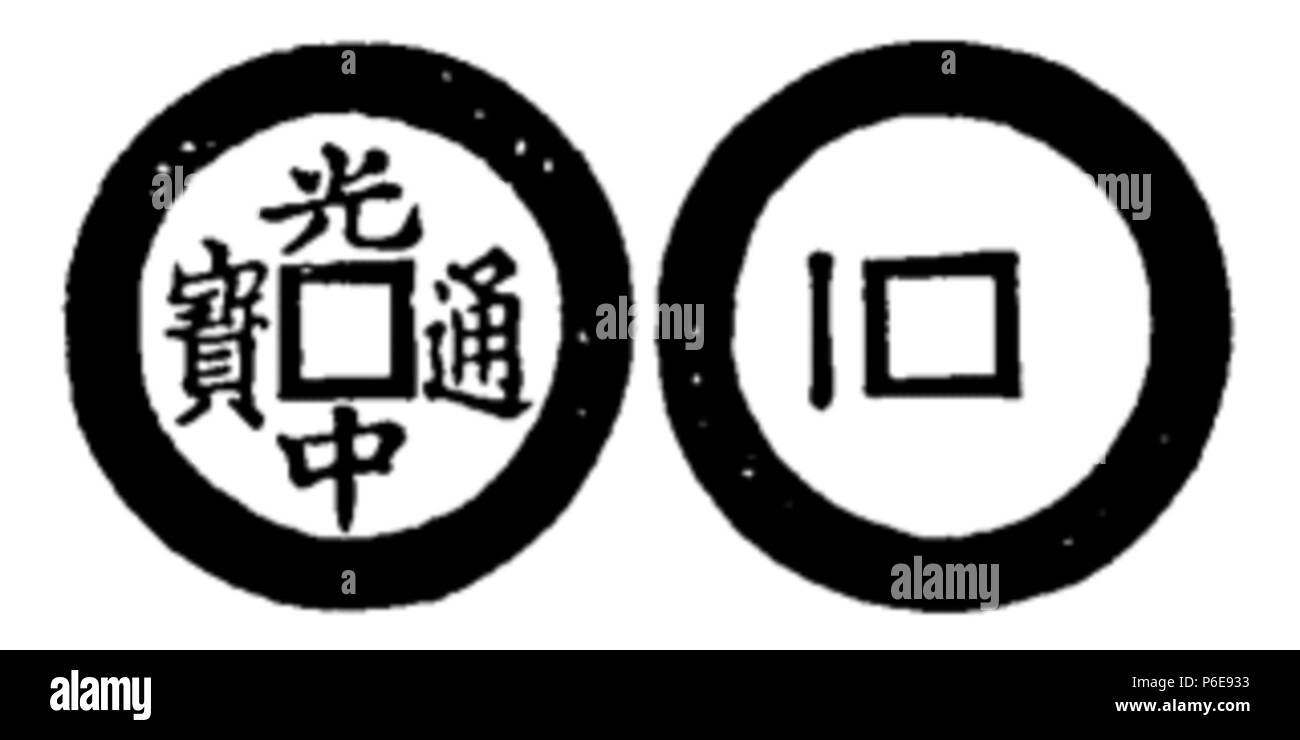 Toda 77 No 192 光中通寶 Banque D'Images