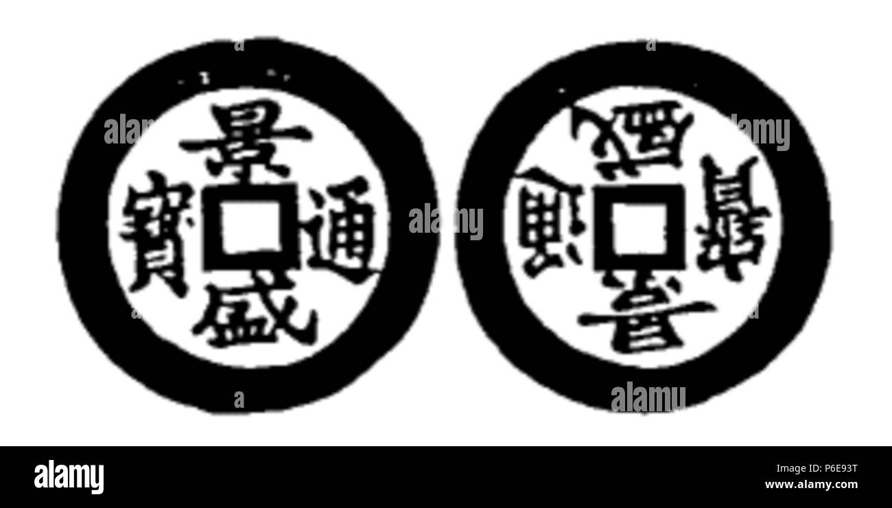 Toda 78 No 208 景盛通寶 Banque D'Images