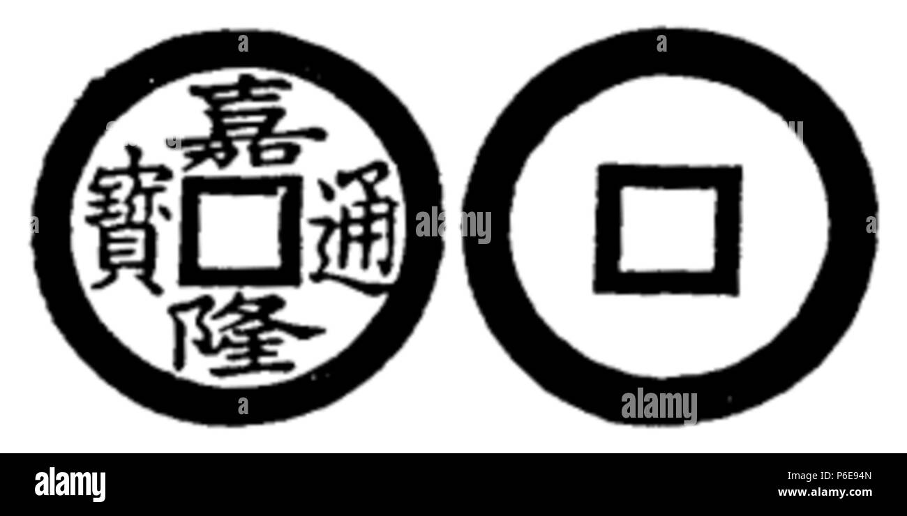 Toda 78 No 214 嘉隆通寶 Banque D'Images