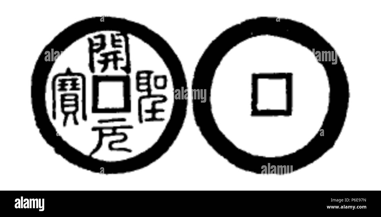 Toda 78 No 267 開聖元寶 Banque D'Images