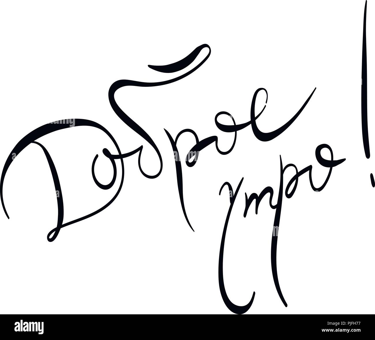 Bonjour Texte Russe Pour Les Estampes Dessins Cartes Vetements Et Tatouage L Icone Etiquette Badge Lettrage Vecteur Citation Inspirante Typographie Invitation Image Vectorielle Stock Alamy