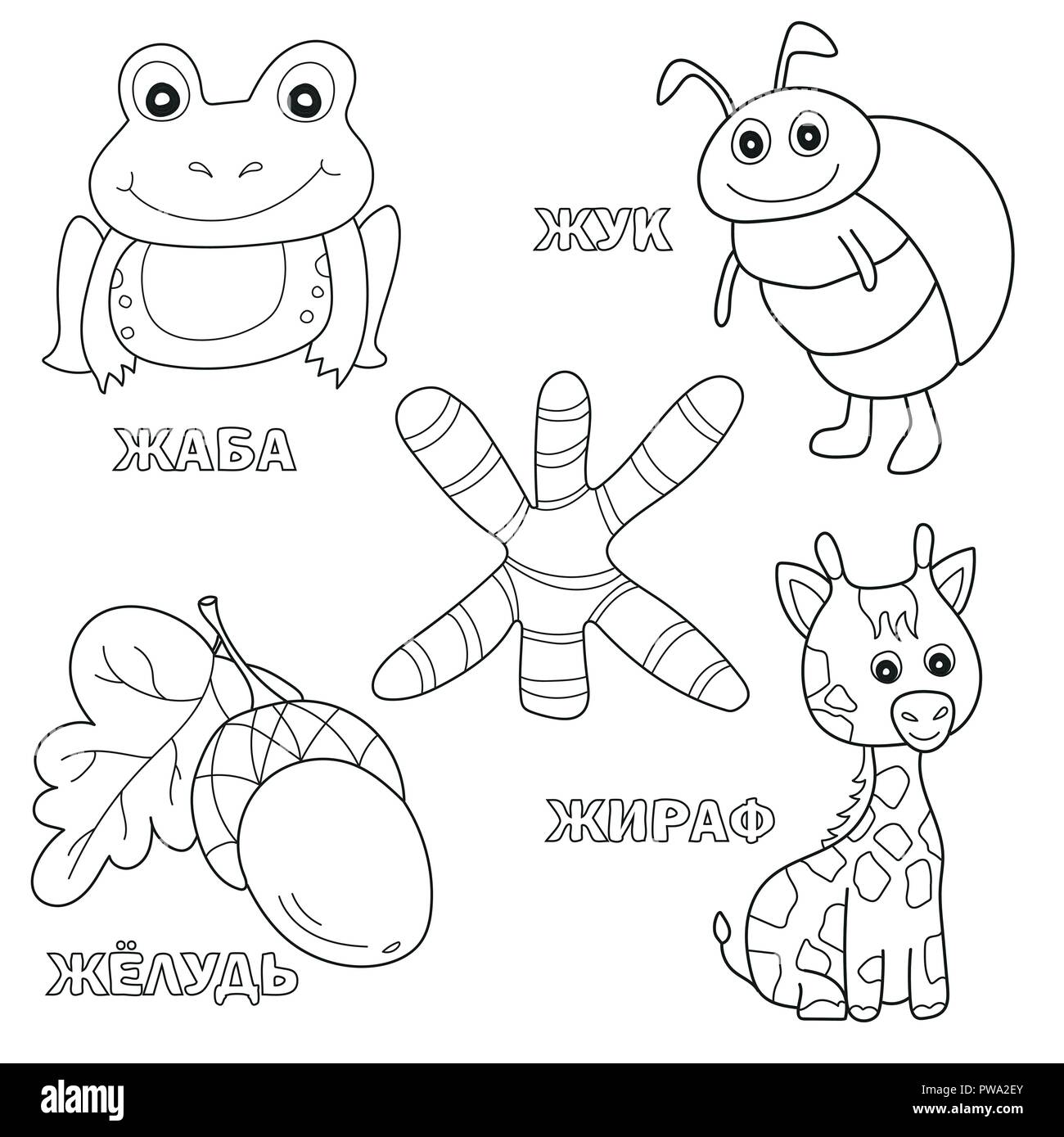 Lettre de l'alphabet avec russe. photos de la lettre - livre à colorier pour les enfants Illustration de Vecteur