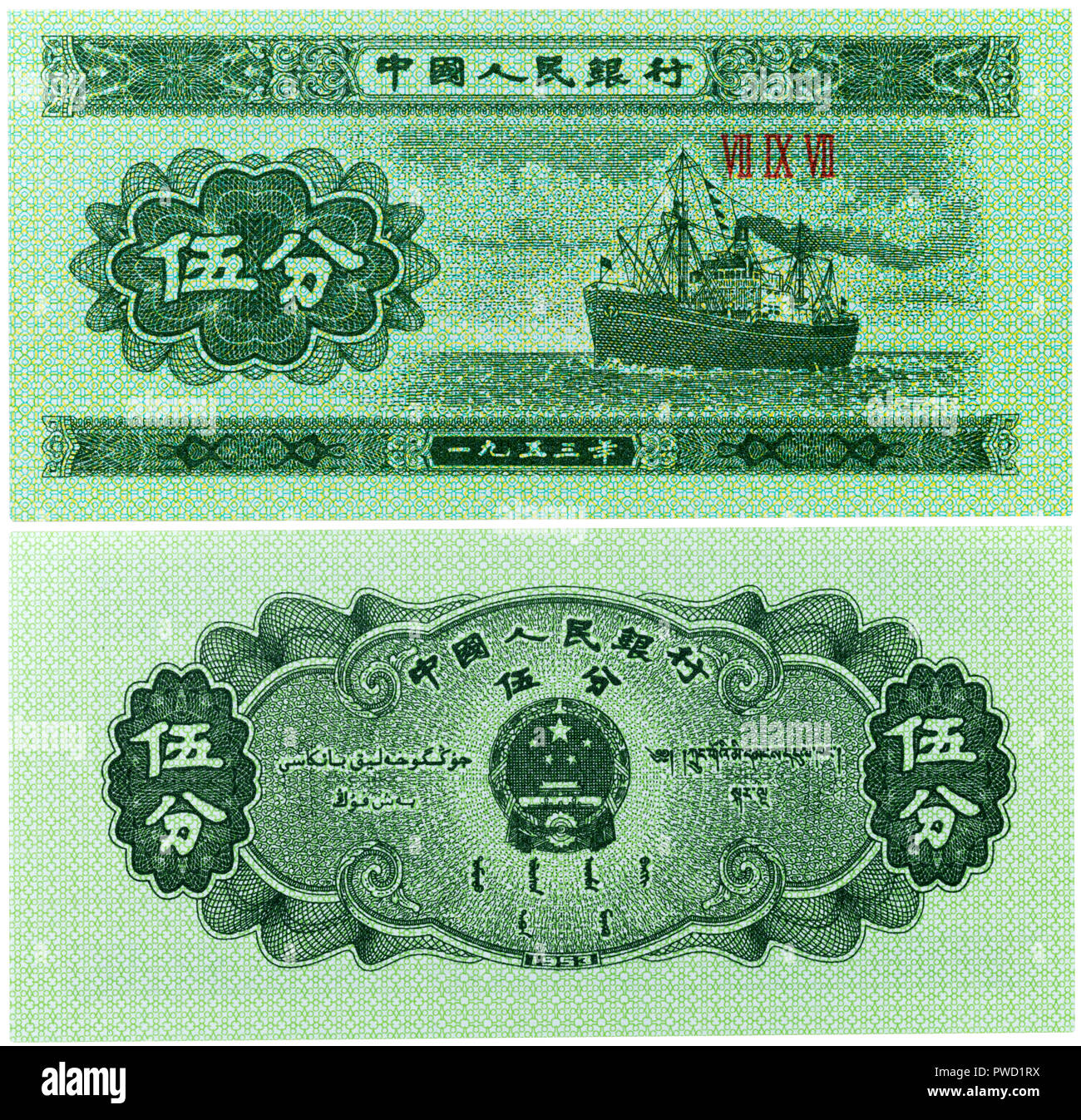 Billet de 5 fen, d'un cargo, Chine, 1953 Banque D'Images