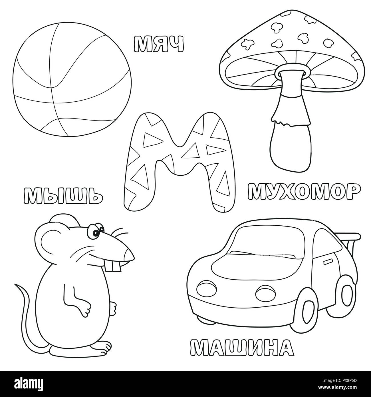 Lettre de l'Alphabet russe avec M. photos de la lettre - livre à colorier pour les enfants Illustration de Vecteur