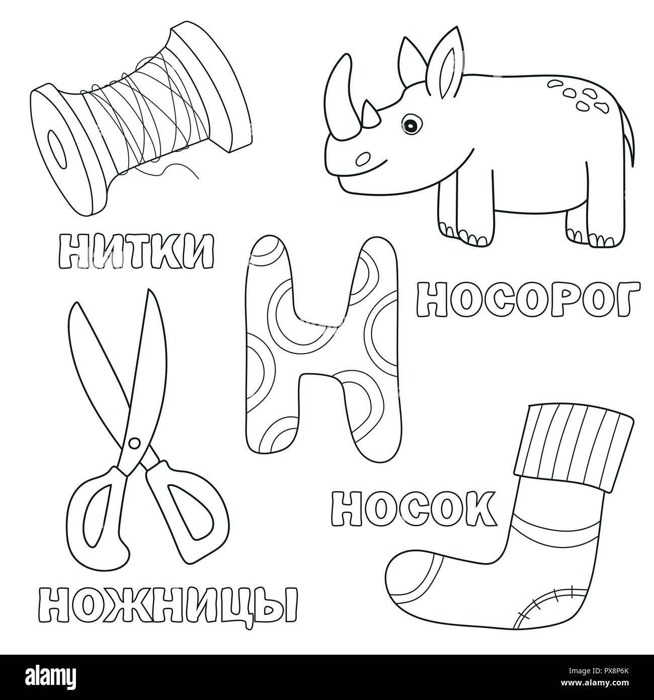 Lettre de l'Alphabet russe avec N. photos de la lettre - livre à colorier pour les enfants Illustration de Vecteur