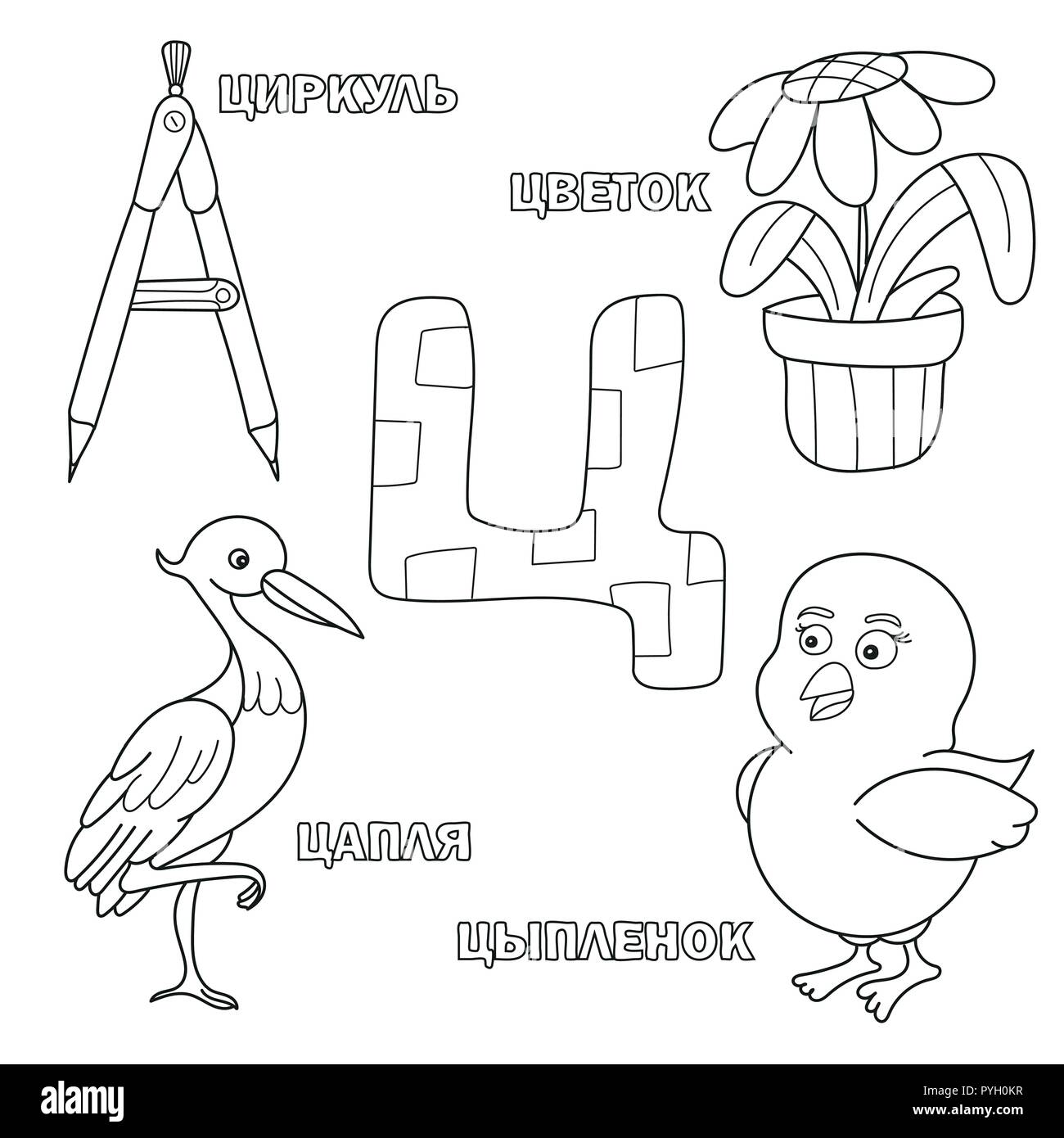 Lettre de l'alphabet avec russe. photos de la lettre - livre à colorier pour les enfants Illustration de Vecteur