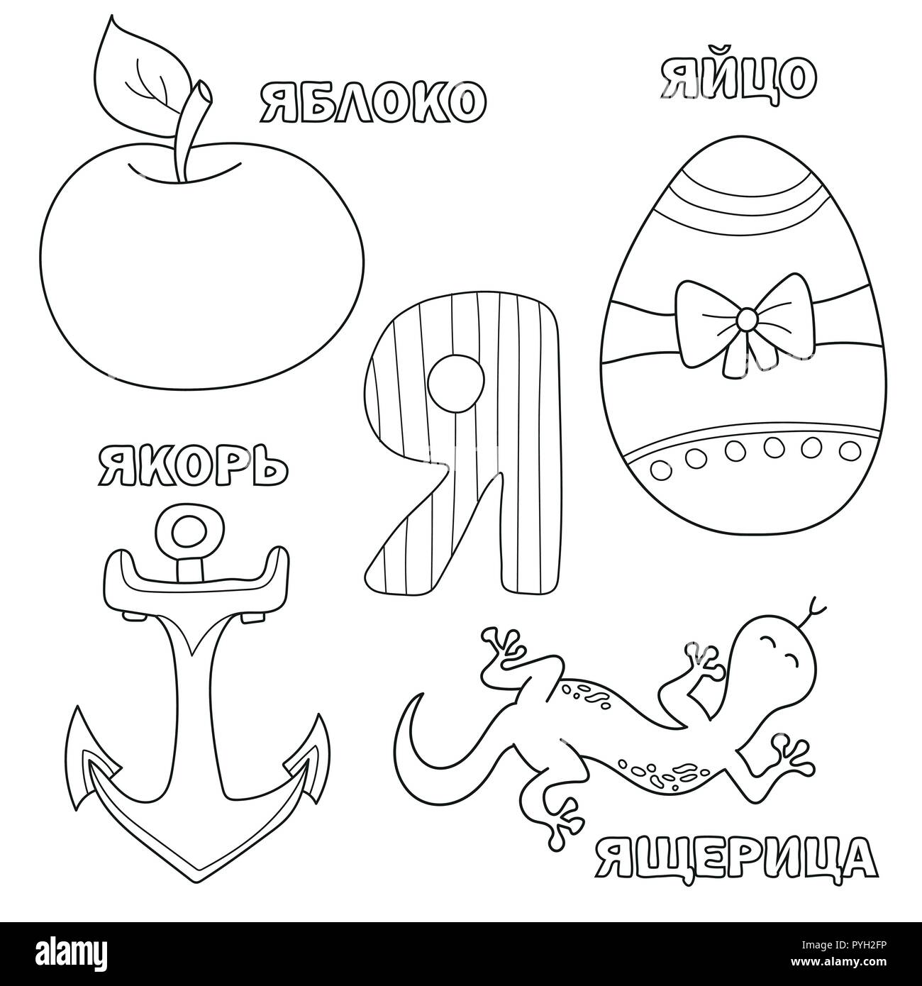 Lettre de l'alphabet avec russe. photos de la lettre - livre à colorier pour les enfants Illustration de Vecteur