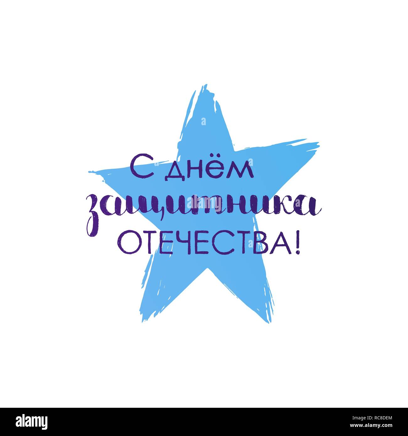 Défenseur de la patrie jour part lettrage. 23 février. Vector hand drawn moderne avec pinceau calligraphie texture peint sur fond blanc Illustration de Vecteur