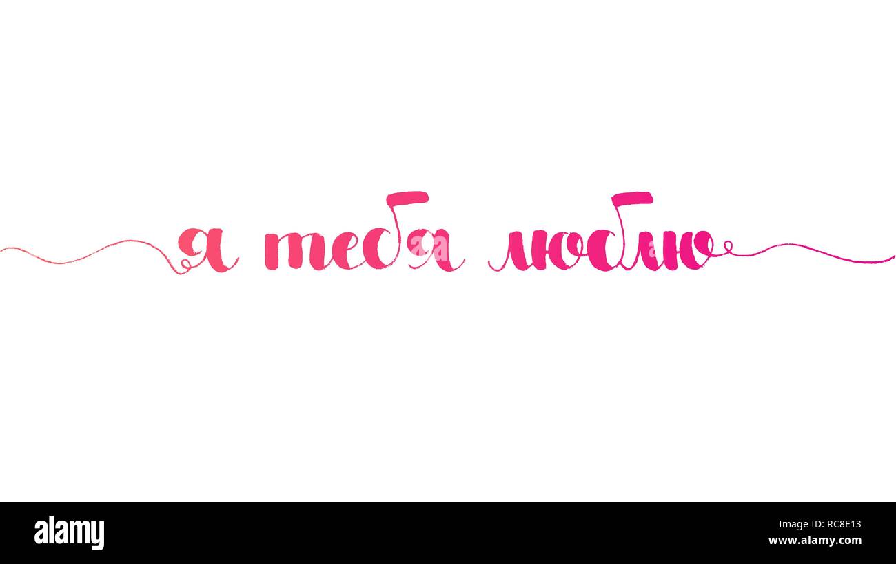 Je t'aime part le lettrage en langue russe. La calligraphie moderne vector hand drawn isolé sur fond blanc pour votre conception Illustration de Vecteur