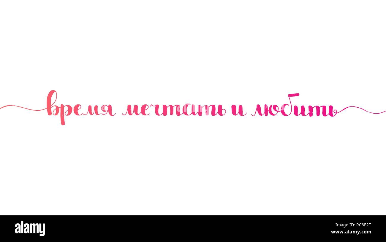 Temps de rêver et de l'amour part le lettrage en langue russe. La calligraphie moderne vector hand drawn isolé sur fond blanc pour votre conception Illustration de Vecteur