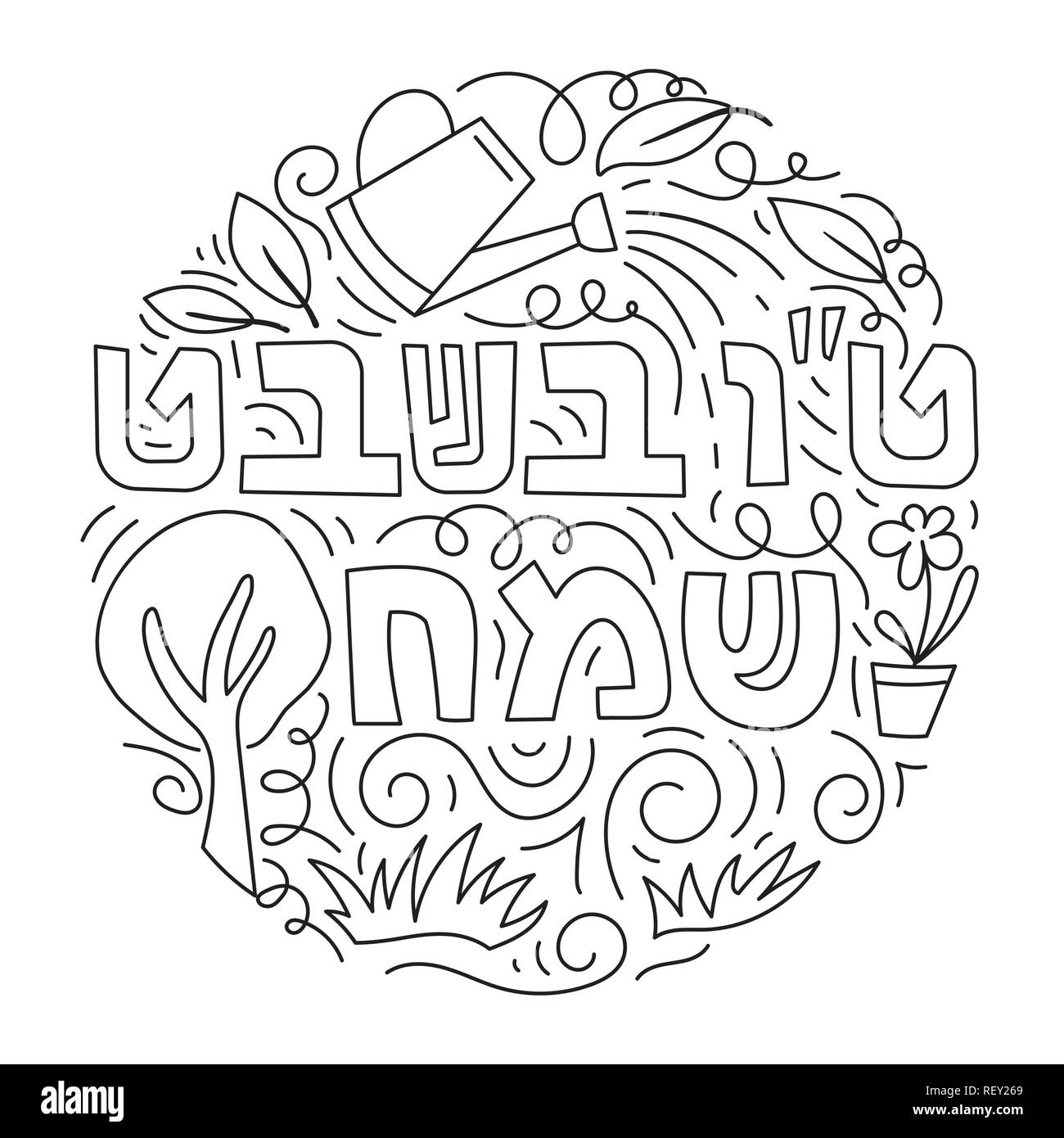 Tu Bishvat - Nouvel An pour les arbres, fête juive. Heureux Tu Bishvat texte sur l'hébreu. Vector illustration noir et blanc. Coloriage Illustration de Vecteur