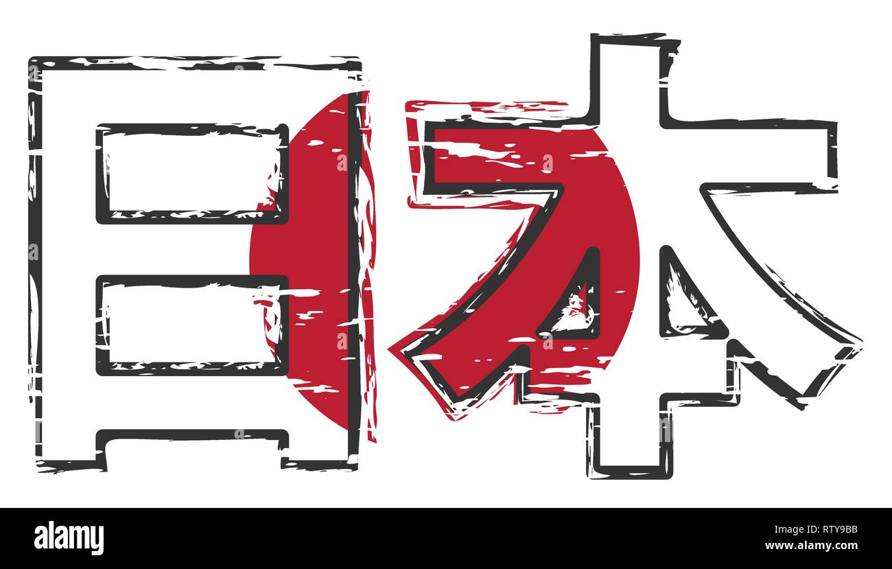 La traduction japonaise du Japon avec drapeau national sous elle, style grunge en détresse. Illustration de Vecteur