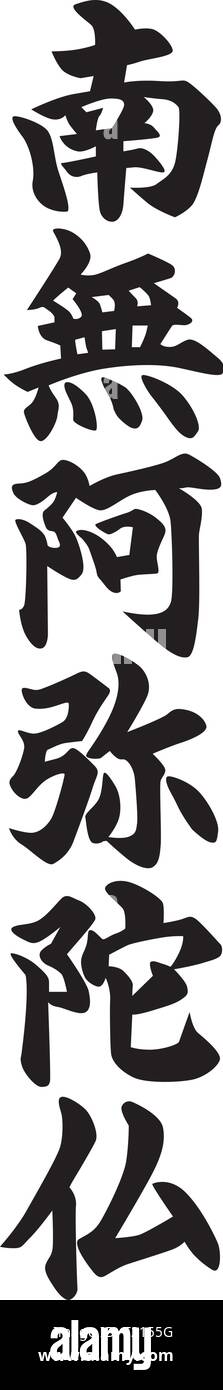 Mantra bouddhiste. Kanji japonais signifiant je crois sincèrement en Amitabha Illustration de Vecteur