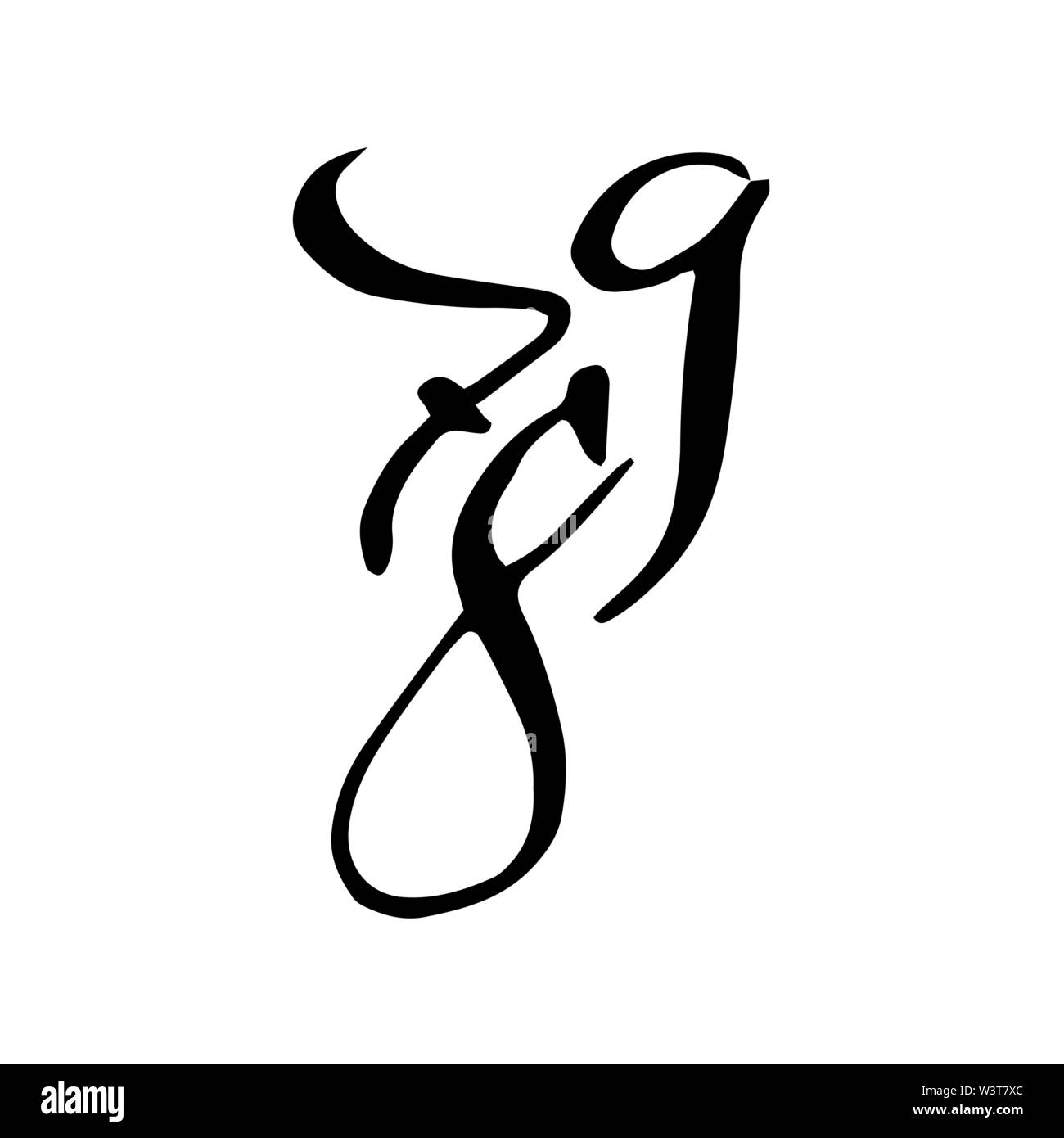 Style arabe noir de haute qualité faits à la main avec des nombres. L'affiche de la calligraphie Isolé sur fond blanc Illustration de Vecteur