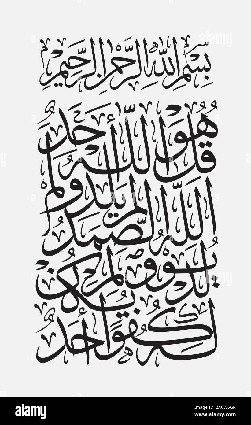 Calligraphy arabo Quran 112esimo Capitolo chiamato al Ikhlas, con stile thuluth Illustrazione Vettoriale