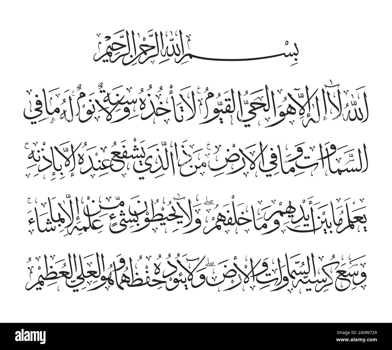 Ayatul Kursi/versetto del Trono (al-Quran Chapter 2/Sura al-Baqarah versetto 255). I musulmani di solito leggono il versetto ogni 5 volte la preghiera e quando Th Illustrazione Vettoriale