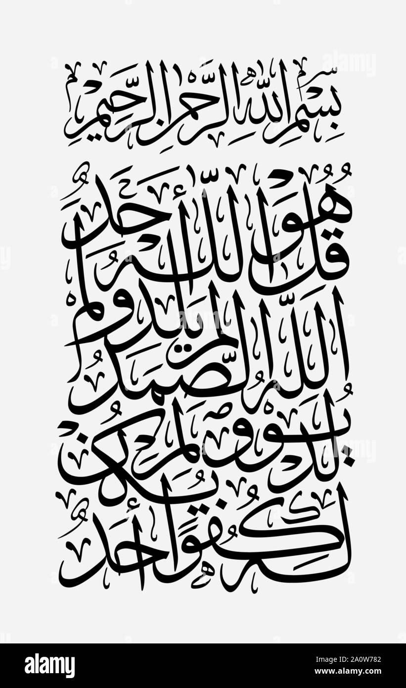 Calligraphy arabo Quran 112esimo Capitolo chiamato al Ikhlas, con stile thuluth Illustrazione Vettoriale