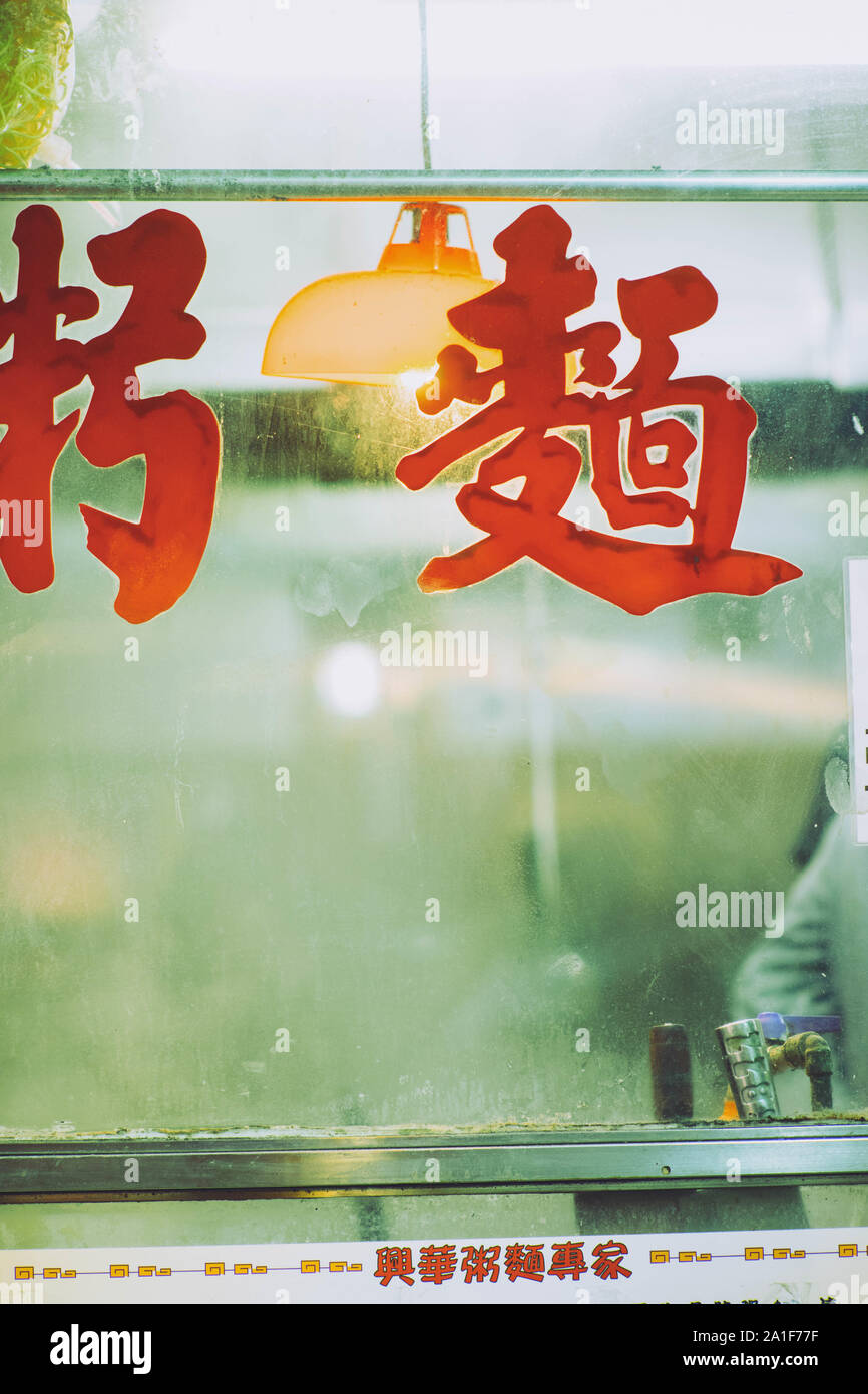 I caratteri cinesi in caligraphy di Hong Kong ristorante. Foto Stock