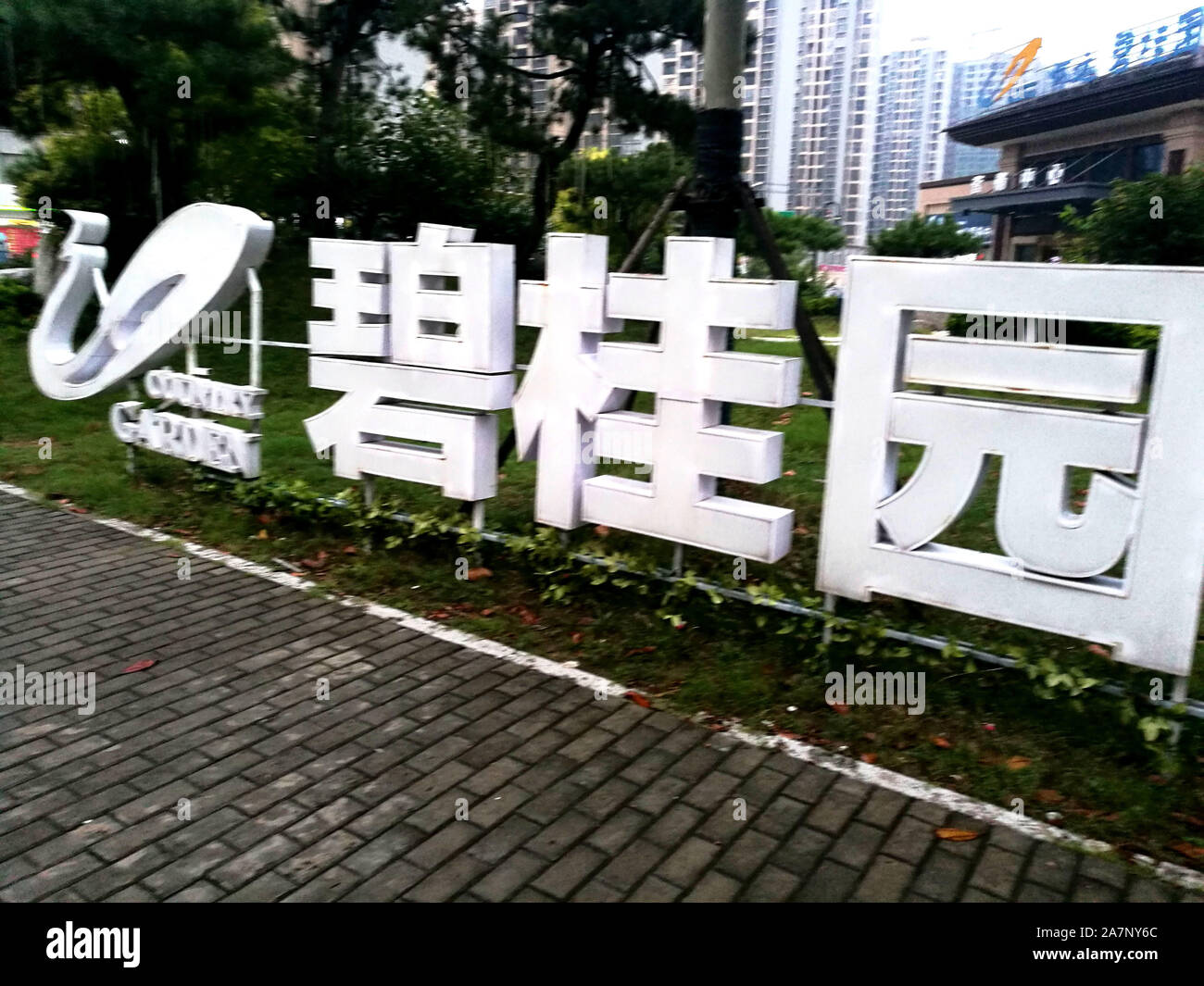 --FILE--Vista di un logo del giardino di campagna in città Huaibei, est cinese della provincia di Anhui, 8 agosto 2018. La quota di prezzo del Paese Servizi Giardino Hol Foto Stock
