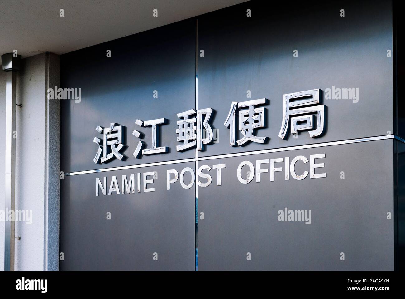 Namie Post Office in città Namie, Fukushima Prefettura. Il Post-ofiice è stato il primo ad aprire nuovamente nell'ex Fukushima zona di evacuazione dopo la Foto Stock