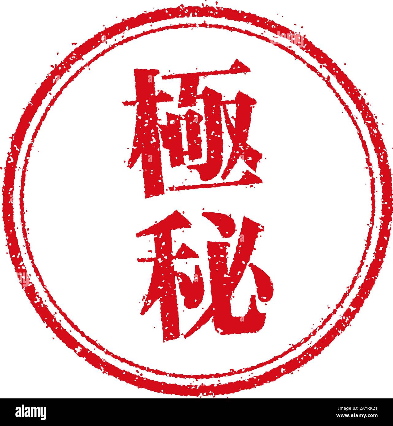 Icona illustrazione timbro commerciale / segreto superiore Illustrazione Vettoriale