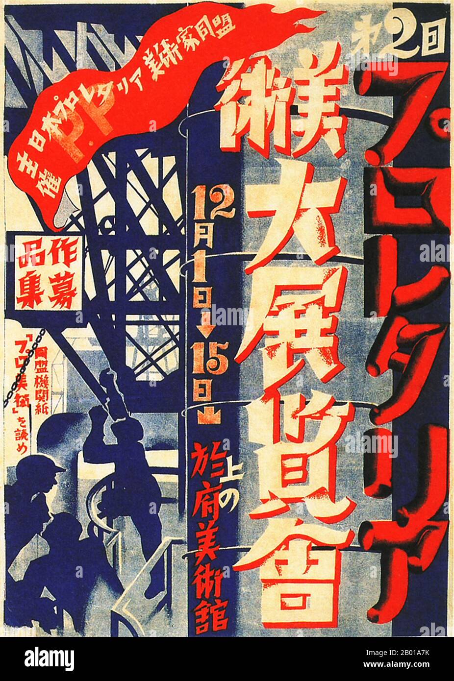 Giappone: La Grande Mostra d'Arte proletaria del 2nd, Federazione degli Artisti proletari del Giappone, 1929. Alla fine del 1920s e del 1930s in Giappone, si sviluppò un nuovo stile di poster che rifletteva la crescente influenza delle masse nella società giapponese. Questi manifesti d'arte furono fortemente influenzati dalle forze politiche emergenti del comunismo e del fascismo in Europa e nell'Unione Sovietica, adottando uno stile che incorporava slogan coraggiosi con temi artistici che spaziavano dal realismo socialista leftista allo stateismo e al benessere pubblico diretto dallo Stato, al militarismo e all'espansionismo imperialista. Foto Stock