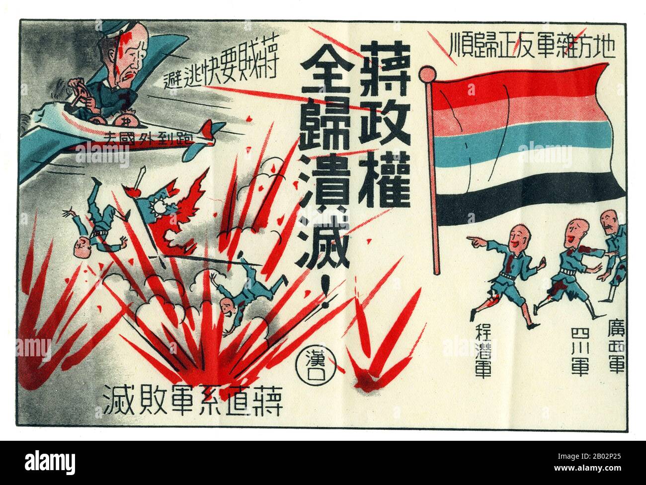 La Seconda guerra sino-giapponese (7 luglio 1937 – 9 settembre 1945) fu un conflitto militare combattuto principalmente tra la Repubblica di Cina e l'Impero del Giappone. Dopo l'attacco giapponese a Pearl Harbor, la guerra si è fusa nel conflitto più grande della seconda guerra mondiale come un fronte importante di quella che è ampiamente conosciuta come la guerra del Pacifico. Anche se i due paesi avevano combattuto a intermittenza dal 1931, la guerra totale iniziò nel 1937 e terminò solo con la resa del Giappone nel 1945. La guerra è stata il risultato di una politica imperialista giapponese lunga decenni volta a dominare la Cina politicamente e militarmente Foto Stock