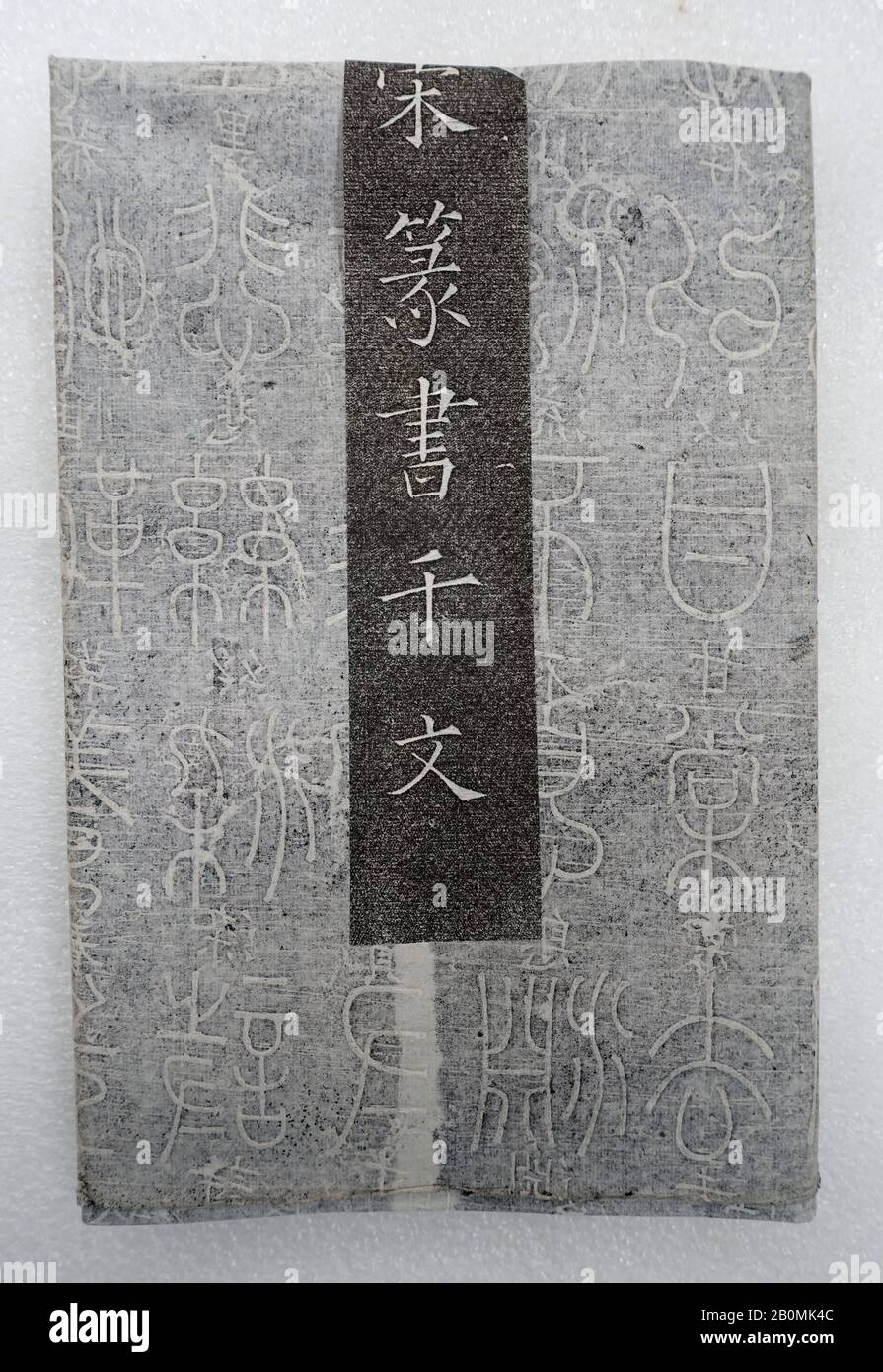 1000 caratteri Essay scritto in sigillo script, Cina, 20th secolo, Cina, inchiostro su carta, immagine: 93 7/8 in. × 39 poll. (238,4 × 99,1 cm), Sfregamento Foto Stock