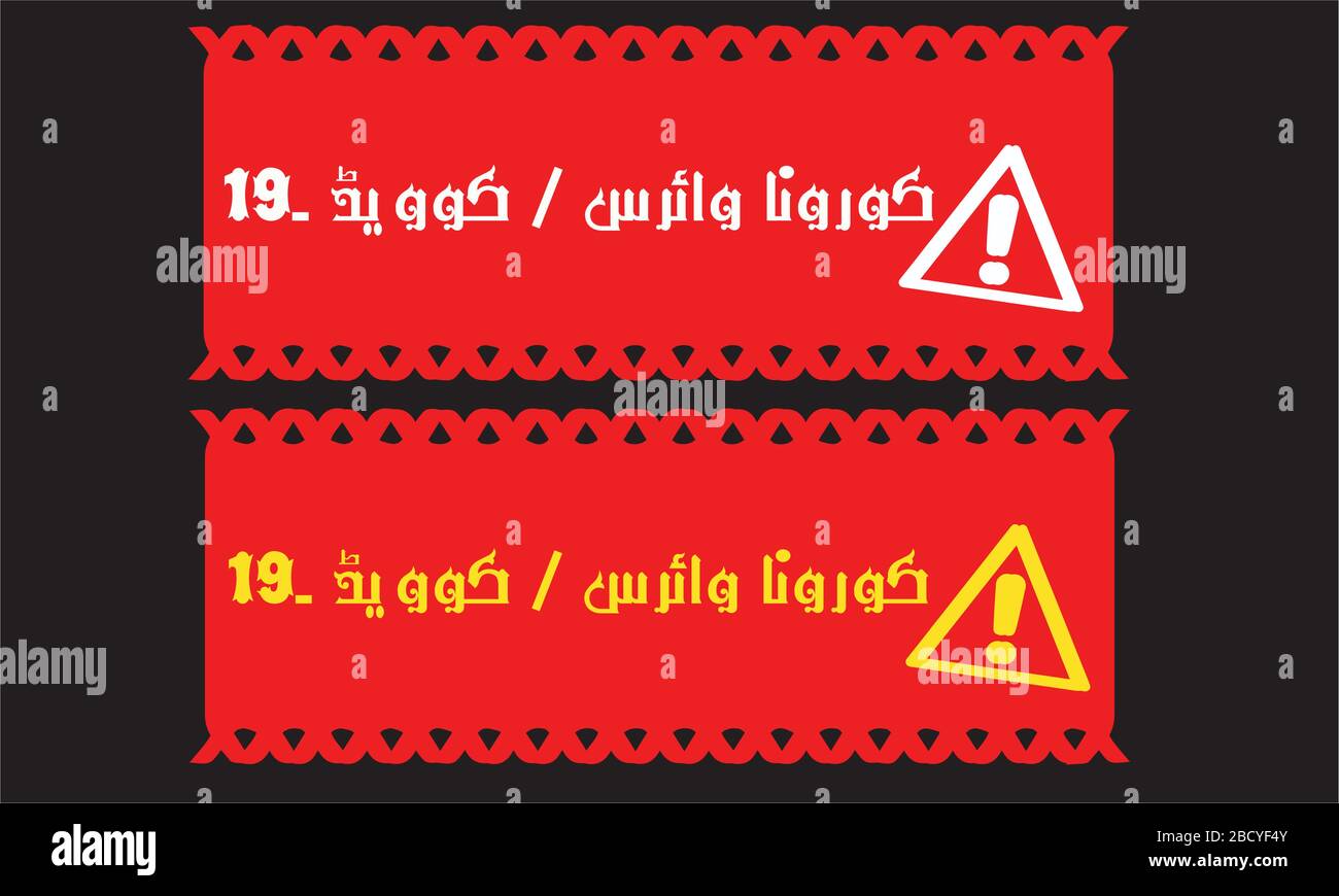 Corona banner virus covid 19 soggiorno a casa rimanere sicuro calligrafia Urdu Illustrazione Vettoriale