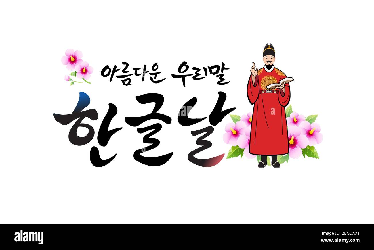 Giornata di proclamazione di Hangul, disegno di emblema di stile di calligraphy. Giornata della proclamazione di Hangul, traduzione coreana. Illustrazione Vettoriale