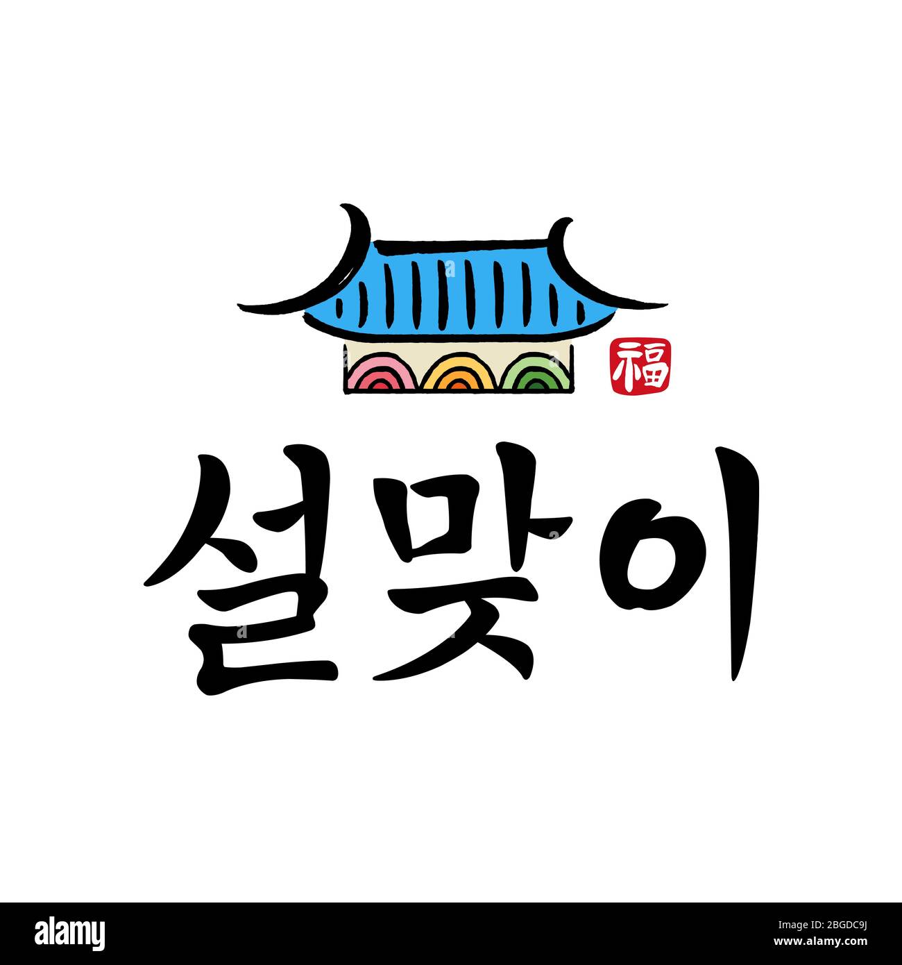 Anno nuovo coreano, calligrafia e tradizionale coreano hanok combinazione emblema design. Felice anno nuovo, traduzione coreana. Illustrazione Vettoriale