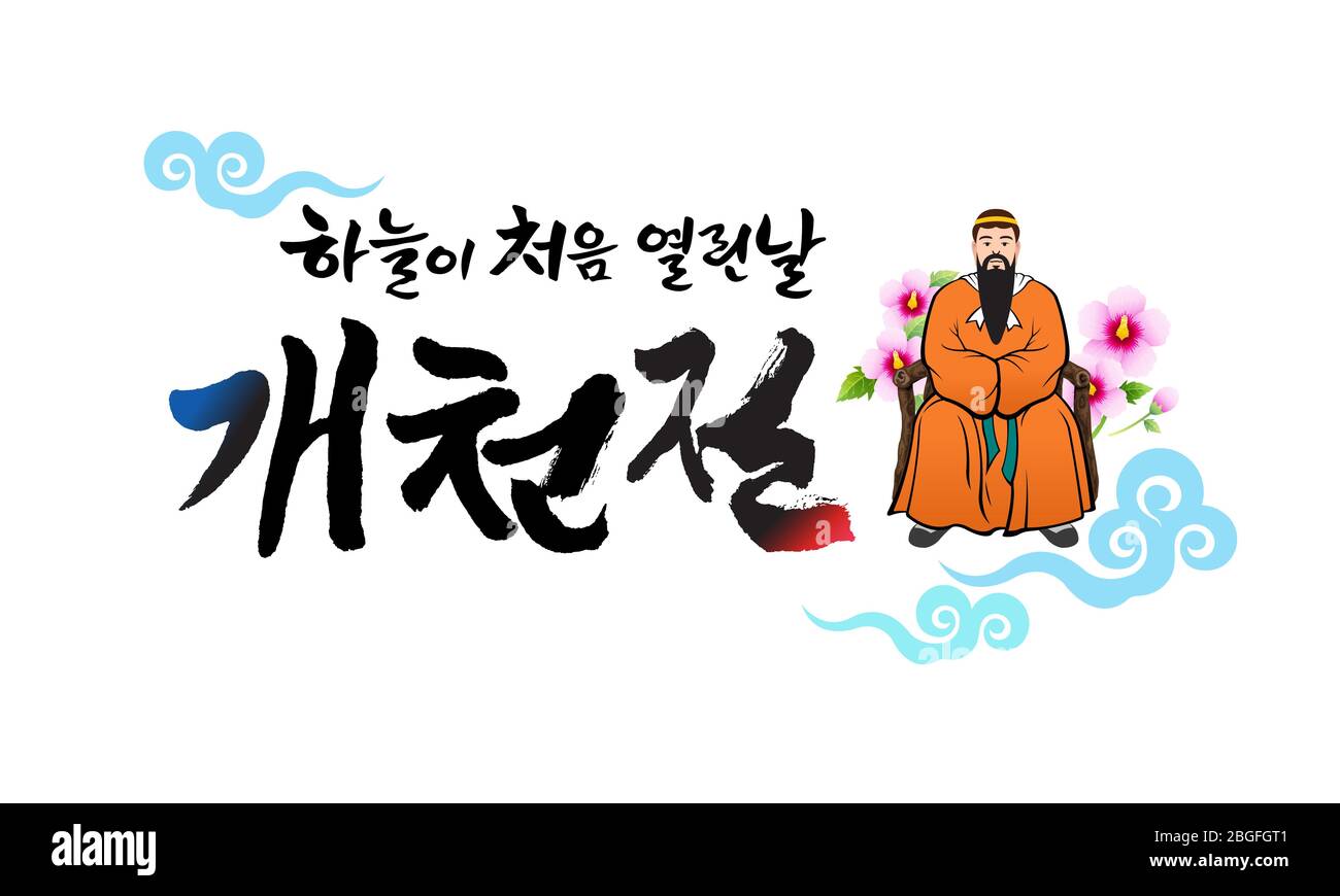 Giornata della Fondazione Nazionale di Corea, calligrafia stile emblema design. Giornata della Fondazione Nazionale di Corea, traduzione coreana. Illustrazione Vettoriale