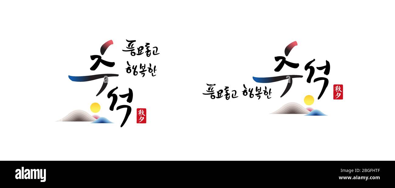 Korean Thanksgiving, Calligraphy e Full Moon, disegno di emblema combinazione della montagna. Raccolta ricca e felice Chuseok, traduzione coreana. Illustrazione Vettoriale